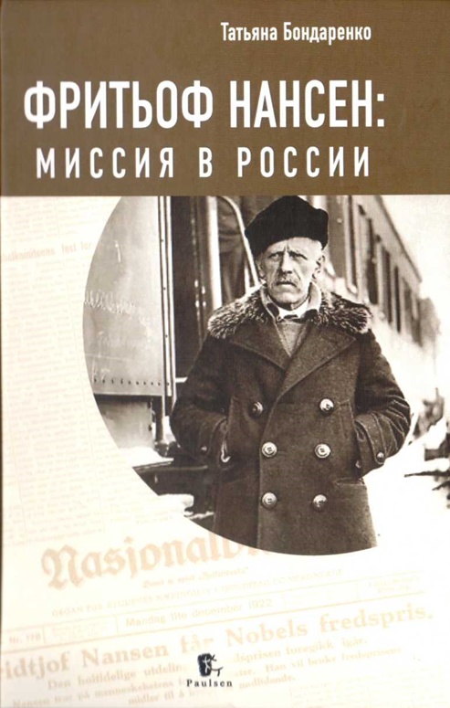 Онлайн книга - Фритьоф Нансен: Миссия в России - Татьяна Юрьевна Бондаренко