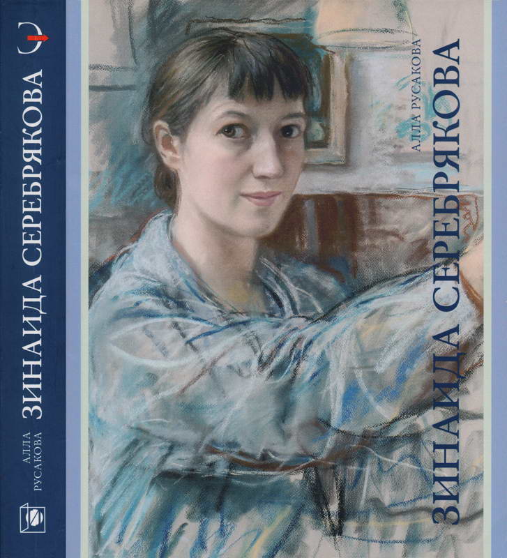 Онлайн книга - Зинаида Серебрякова - Алла Александровна Русакова