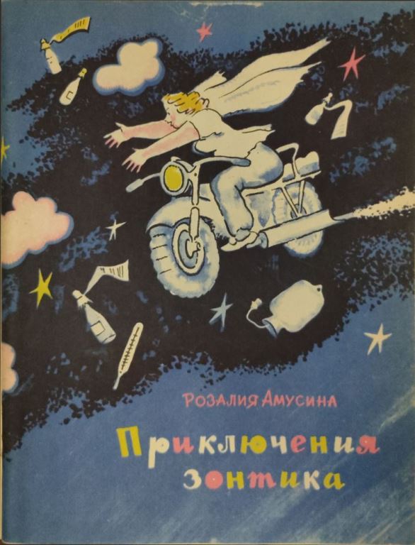 Онлайн книга - Приключения зонтика - Розалия Михайловна Амусина