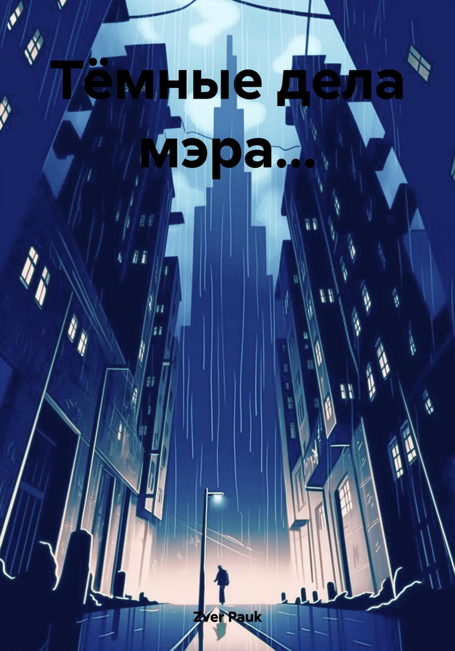 Онлайн книга - Тёмные дела мэра… - Pauk Zver