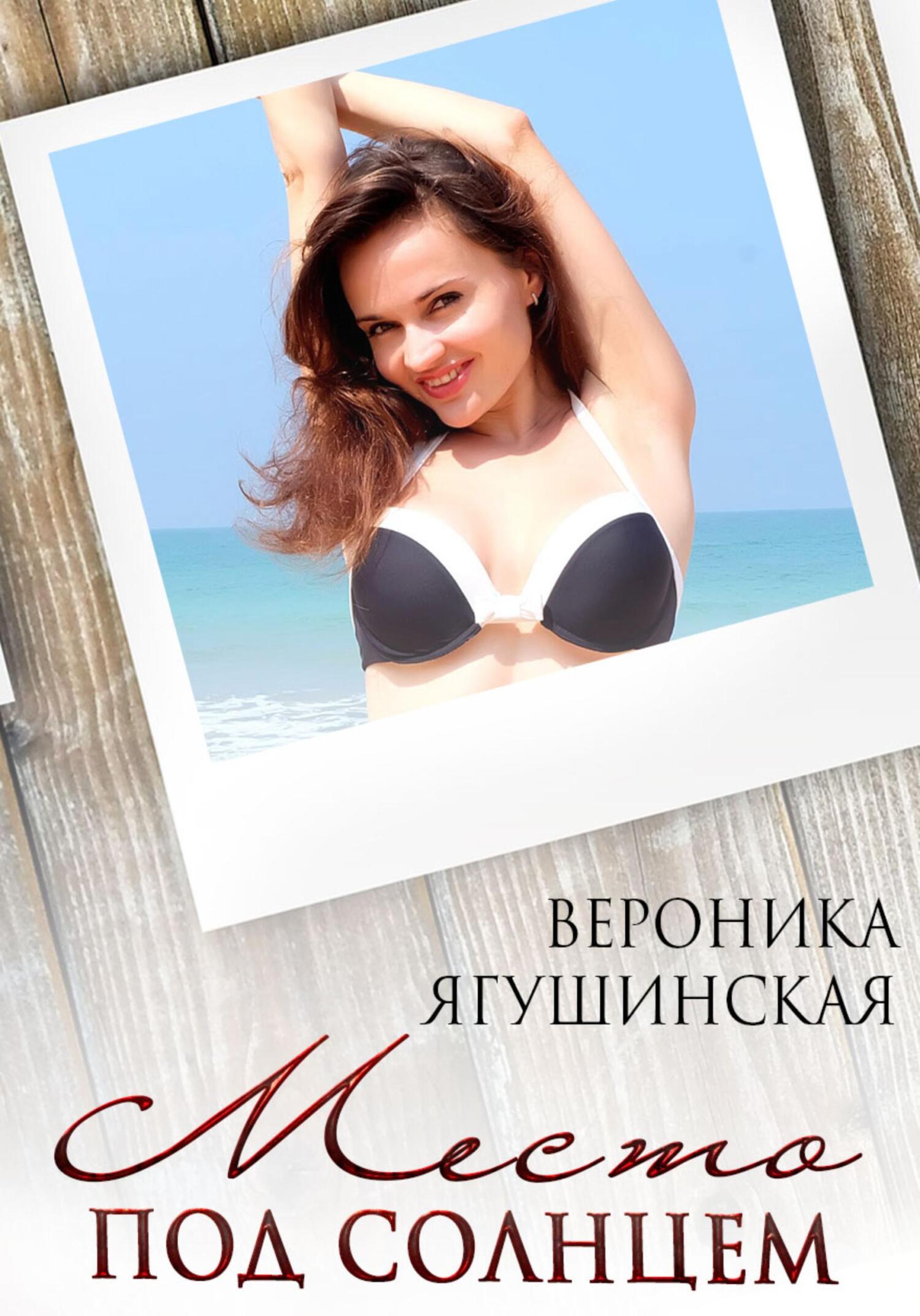 Онлайн книга - Место под солнцем - Вероника Ягушинская
