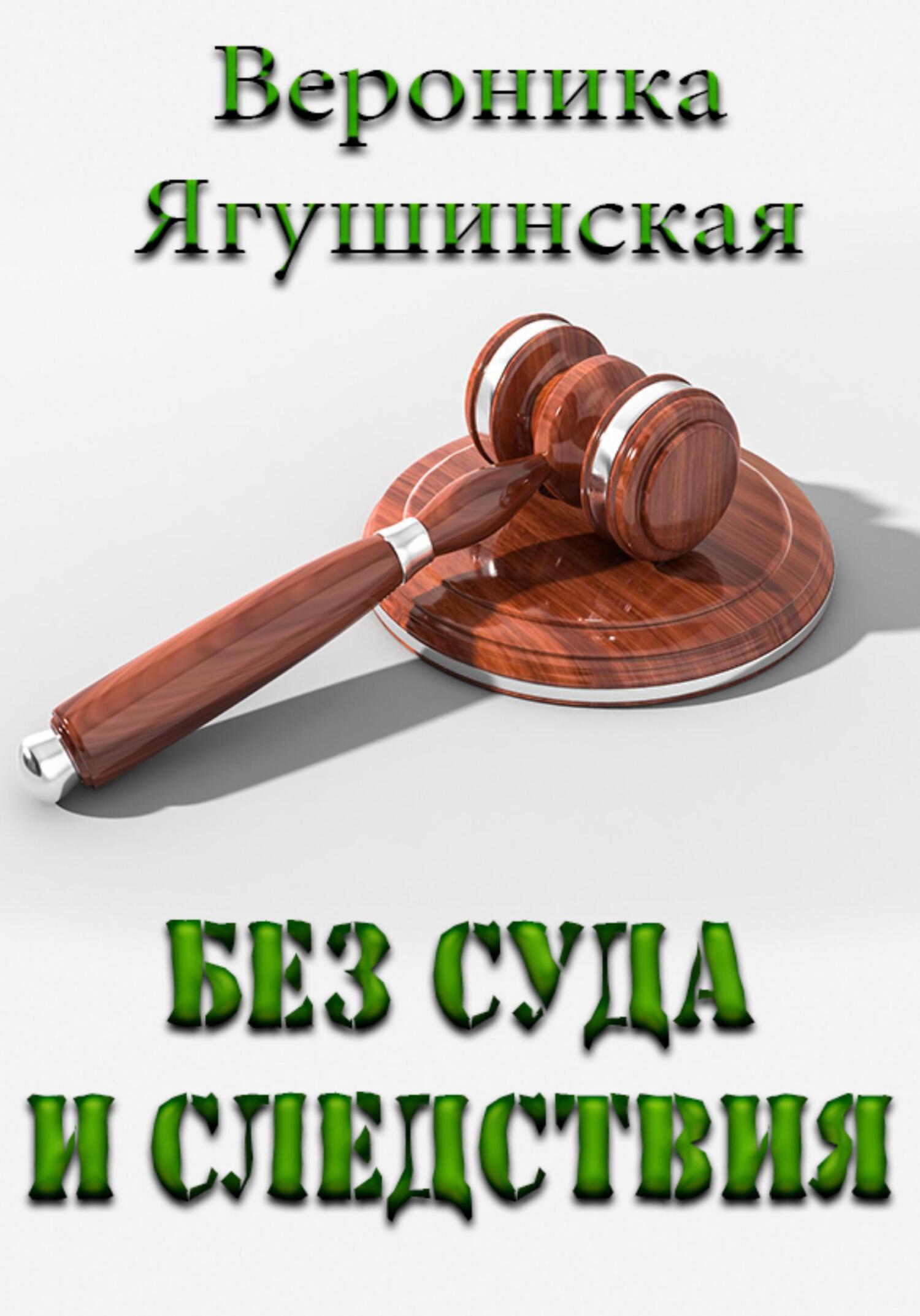 Онлайн книга - Без суда и следствия - Вероника Ягушинская