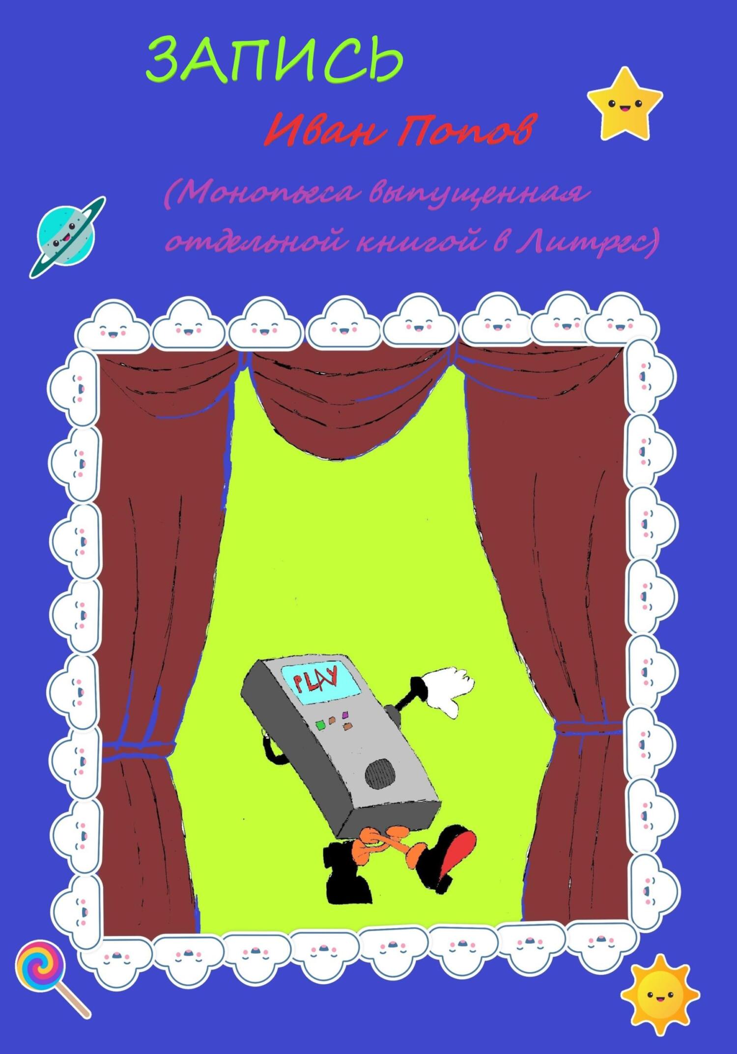 Онлайн книга - Запись - Иван Владимирович Попов