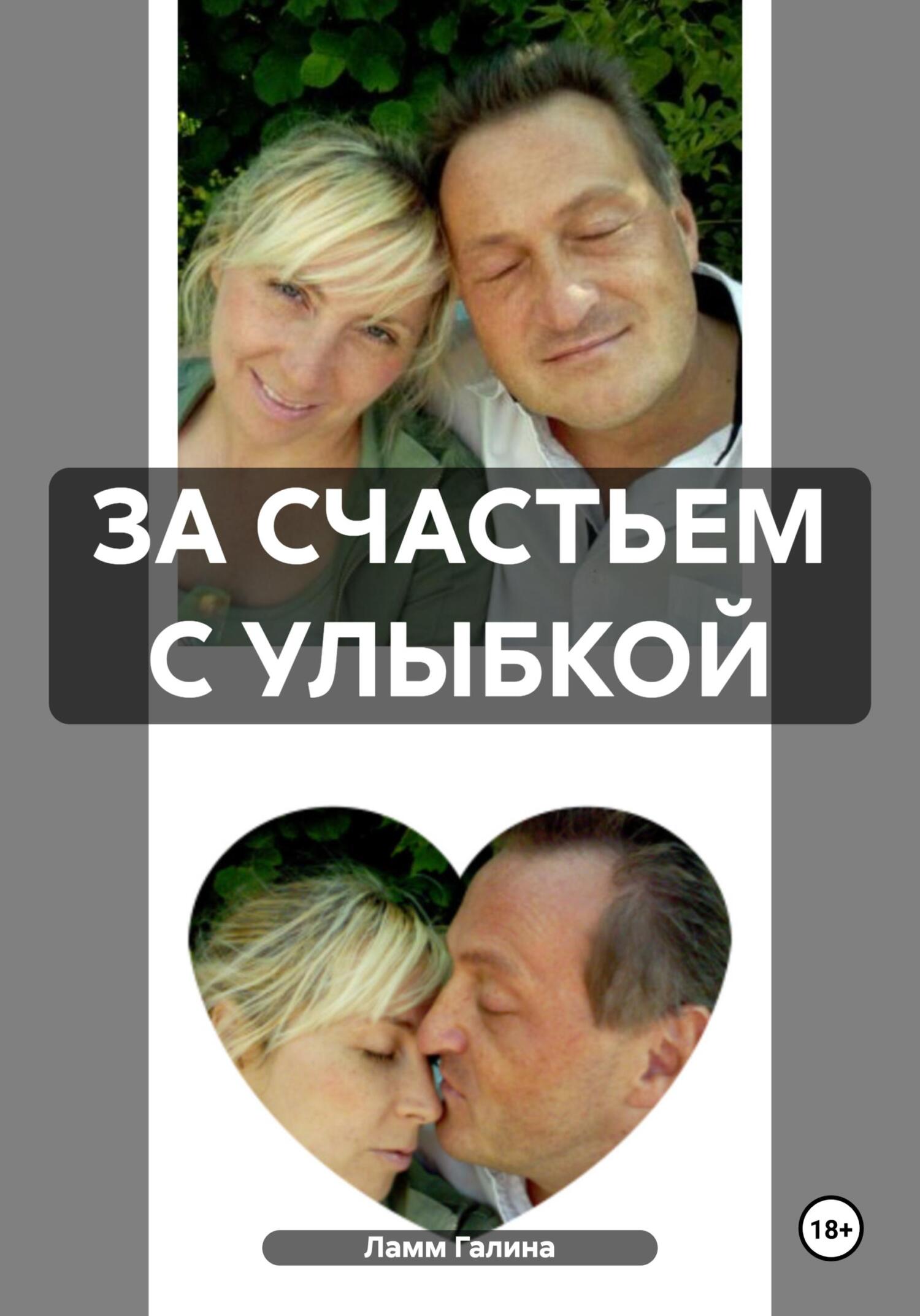 Онлайн книга - За счастьем с улыбкой - Галина Ламм