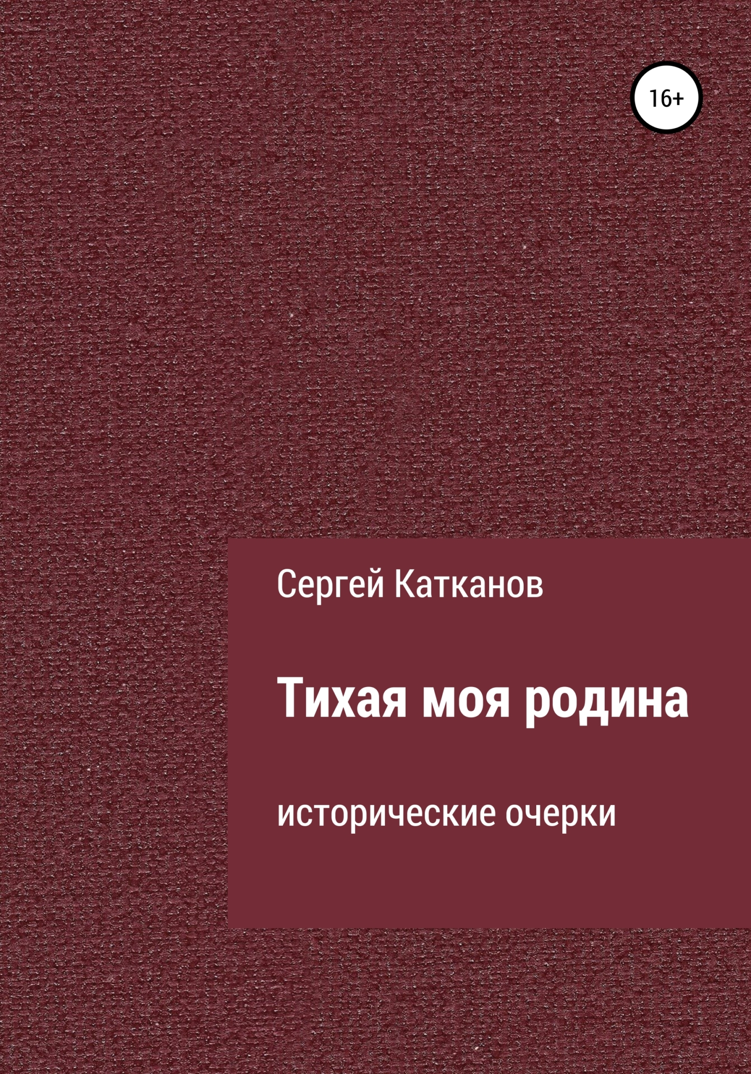 Онлайн книга - Тихая моя родина - Сергей Юрьевич Катканов
