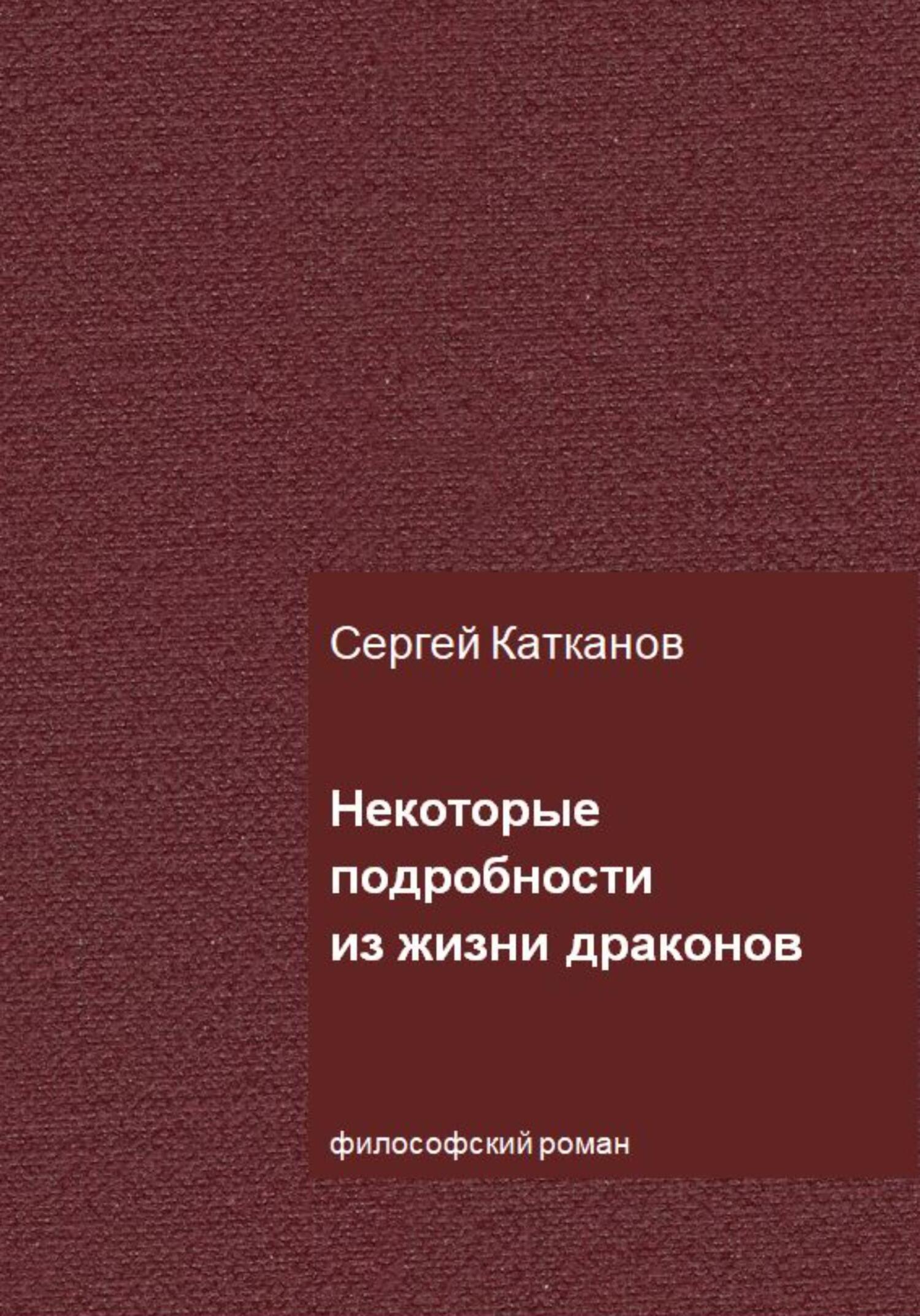 Онлайн книга - Некоторые подробности из жизни драконов - Сергей Юрьевич Катканов