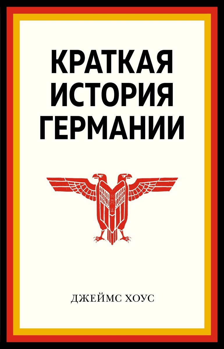 Онлайн книга - Краткая история Германии - Джеймс Хоус