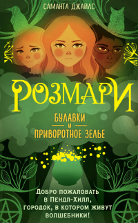 Онлайн книга - Булавки и приворотное зелье - Саманта Джайлс