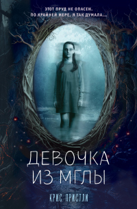Онлайн книга - Девочка из мглы - Крис Пристли