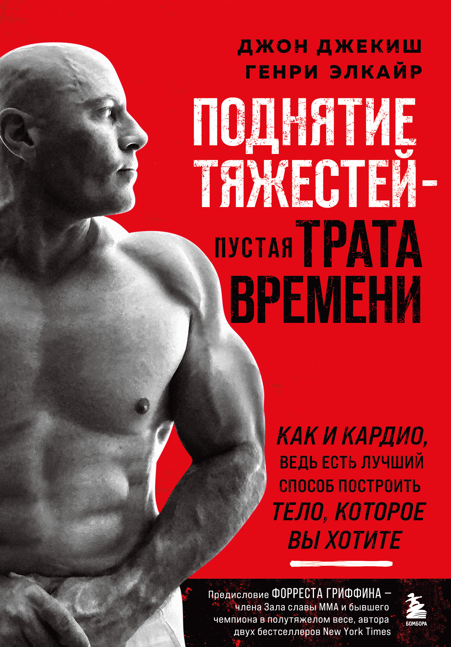 Онлайн книга - Поднятие тяжестей – пустая трата времени - Генри Элкайр