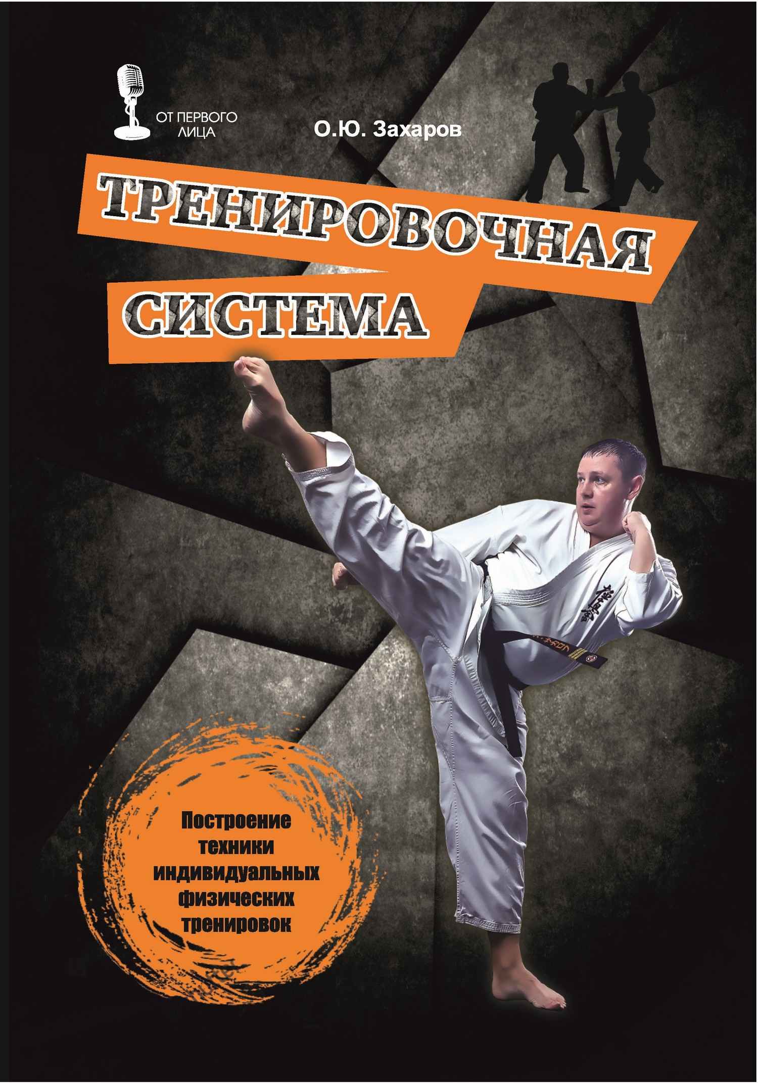 Онлайн книга - Тренировочная система. Построение техники индивидуальных физических тренировок - Олег Юрьевич Захаро