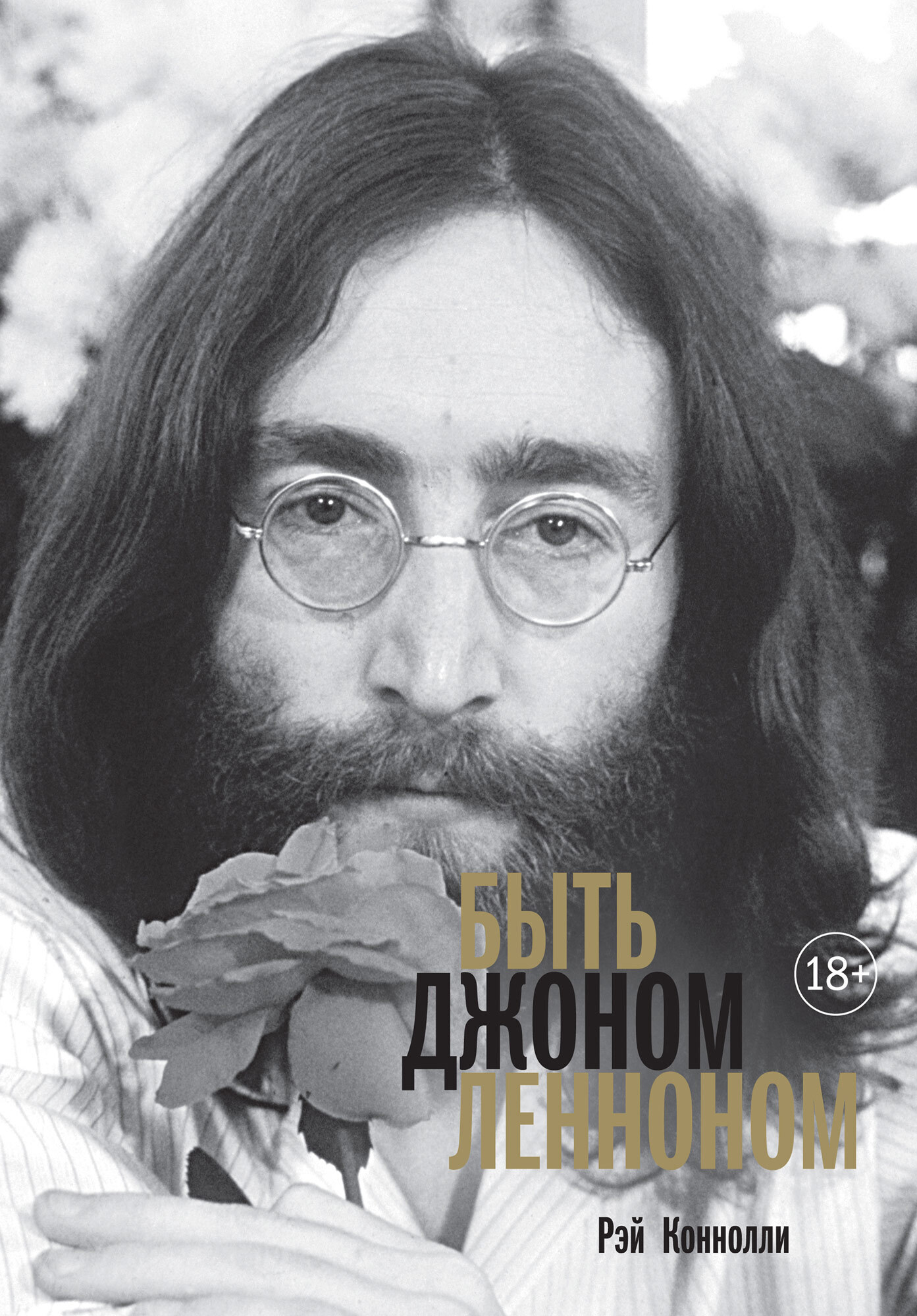 Онлайн книга - Быть Джоном Ленноном - Рэй Коннолли