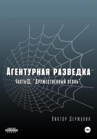 Онлайн книга - «Дружественный огонь» - Виктор Державин