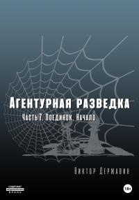Онлайн книга - Поединок. Начало - Виктор Державин