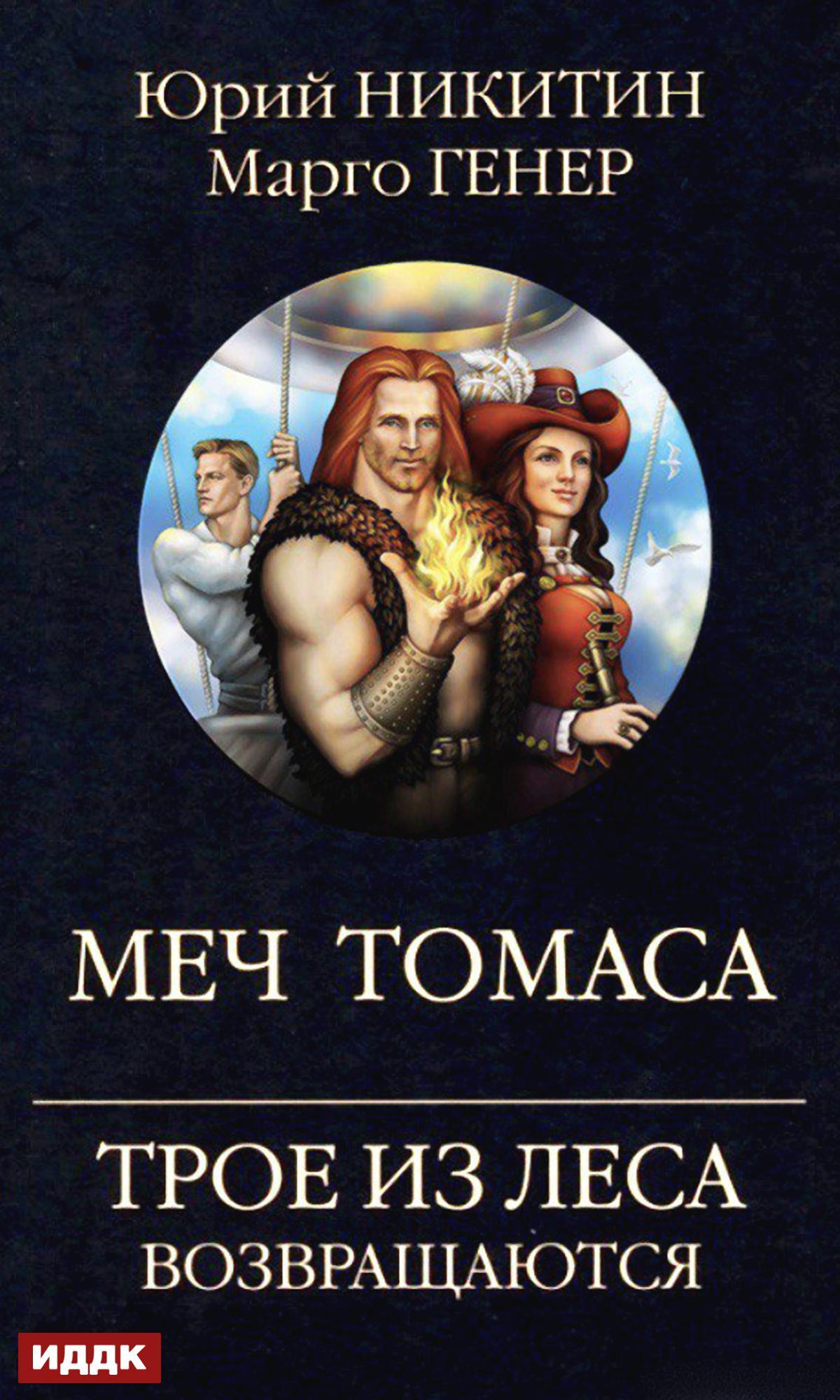 Онлайн книга - Трое из Леса возвращаются. Меч Томаса - Марго Генер