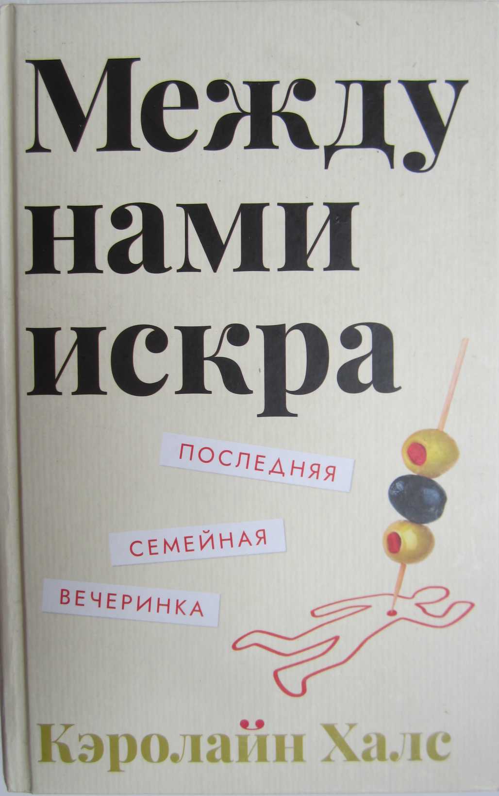 Онлайн книга - Между нами искра - Кэролайн Халс