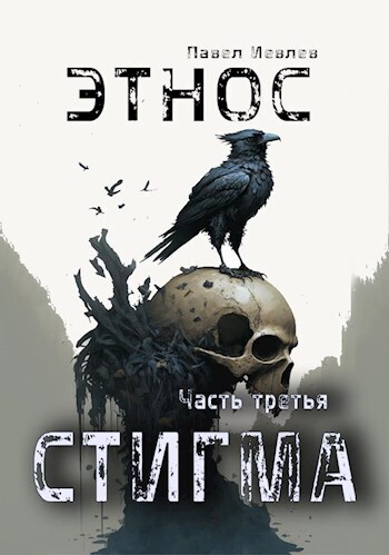 Онлайн книга - Этнос. Стигма - Павел Сергеевич Иевлев