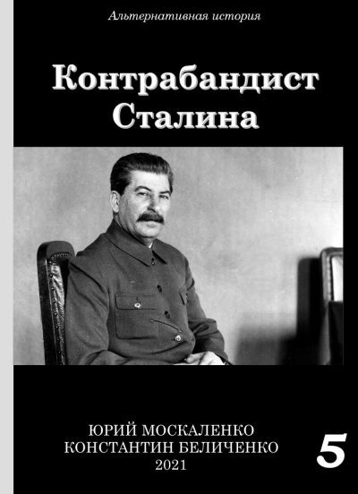 Онлайн книга - Контрабандист Сталина. Книга 5 [СИ] - Юрий Николаевич Москаленко