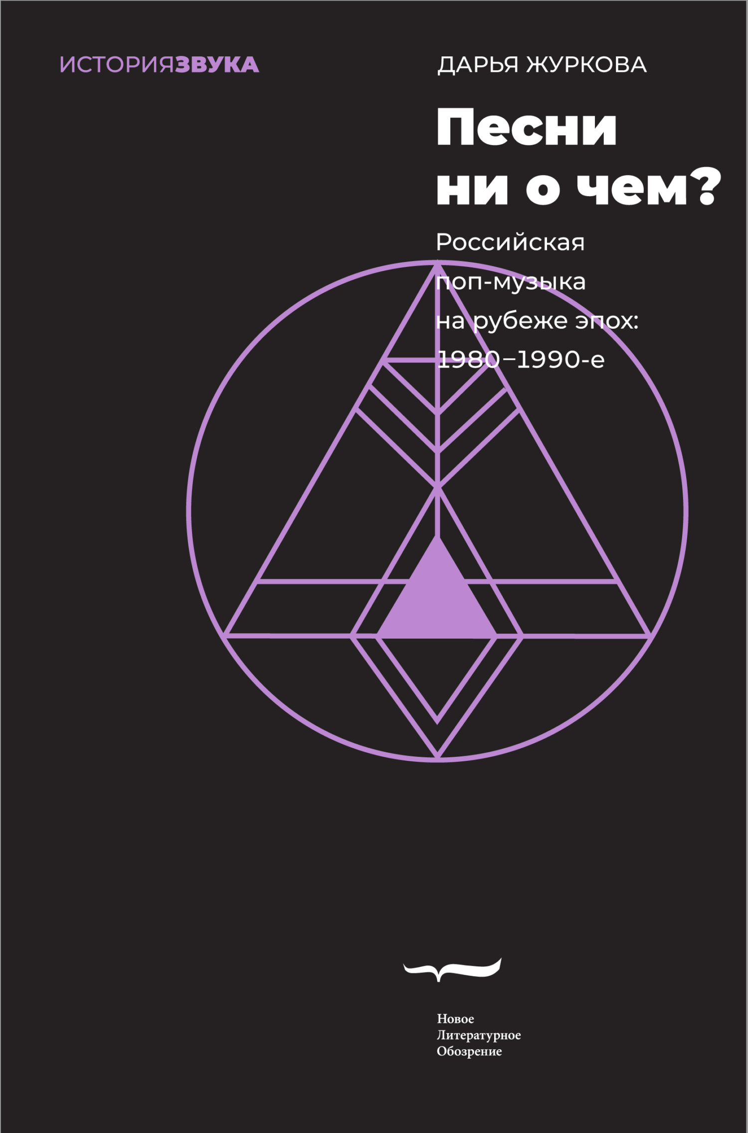 Онлайн книга - Песни ни о чем? Российская поп-музыка на рубеже эпох. 1980–1990-е - Дарья Журкова