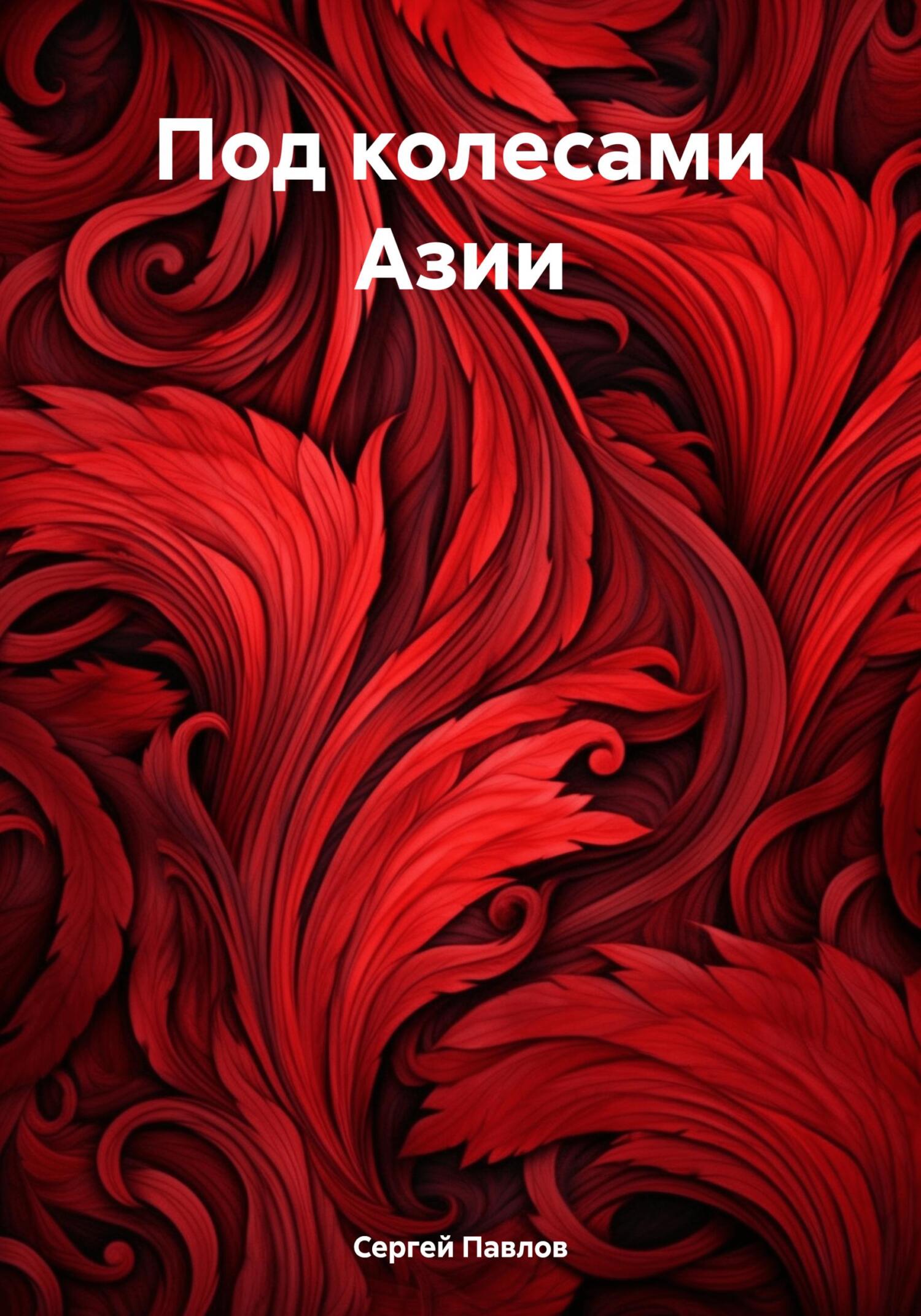 Онлайн книга - Под колесами Азии - Сергей Иванович Павлов