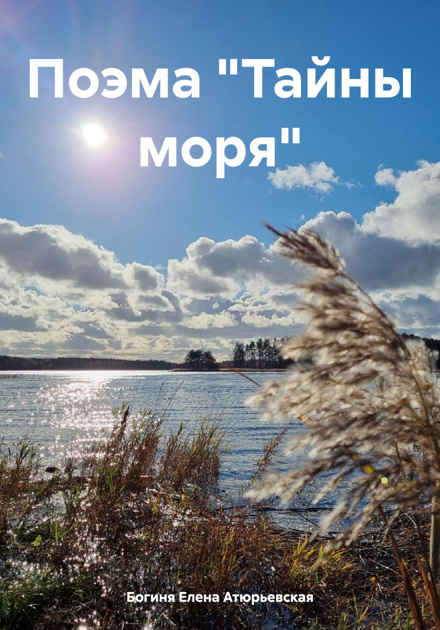 Онлайн книга - Поэма «Тайны моря» - Елена Атюрьевская