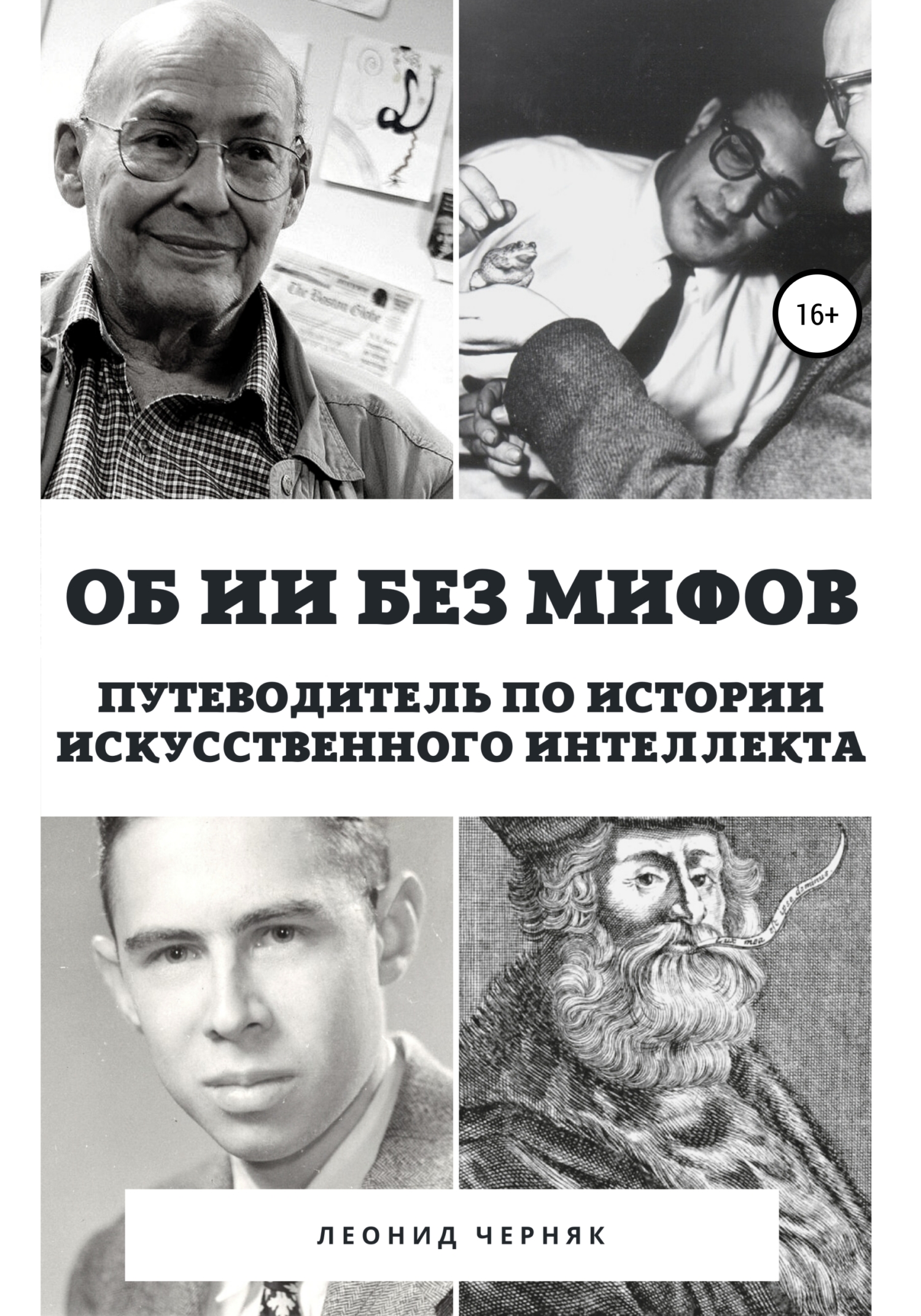 Онлайн книга - Об ИИ без мифов. Путеводитель по истории Искусственного Интеллекта - Леонид Черняк