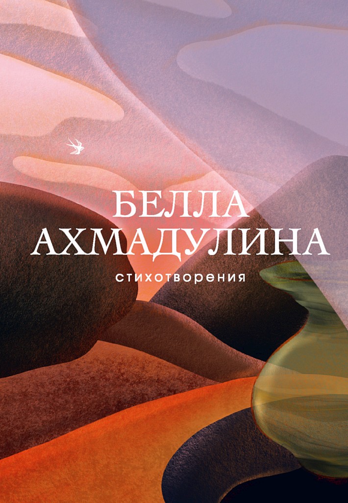 Онлайн книга - Стихотворения - Белла Ахатовна Ахмадулина