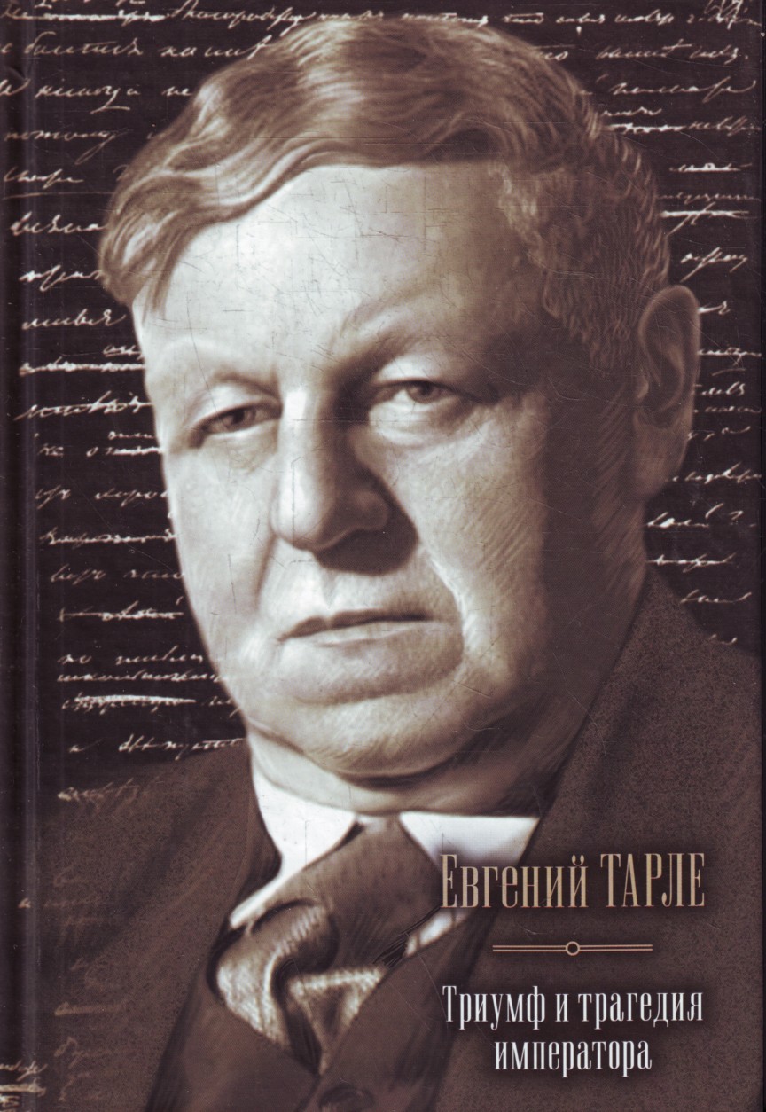 Онлайн книга - Триумф и трагедия императора - Евгений Викторович Тарле