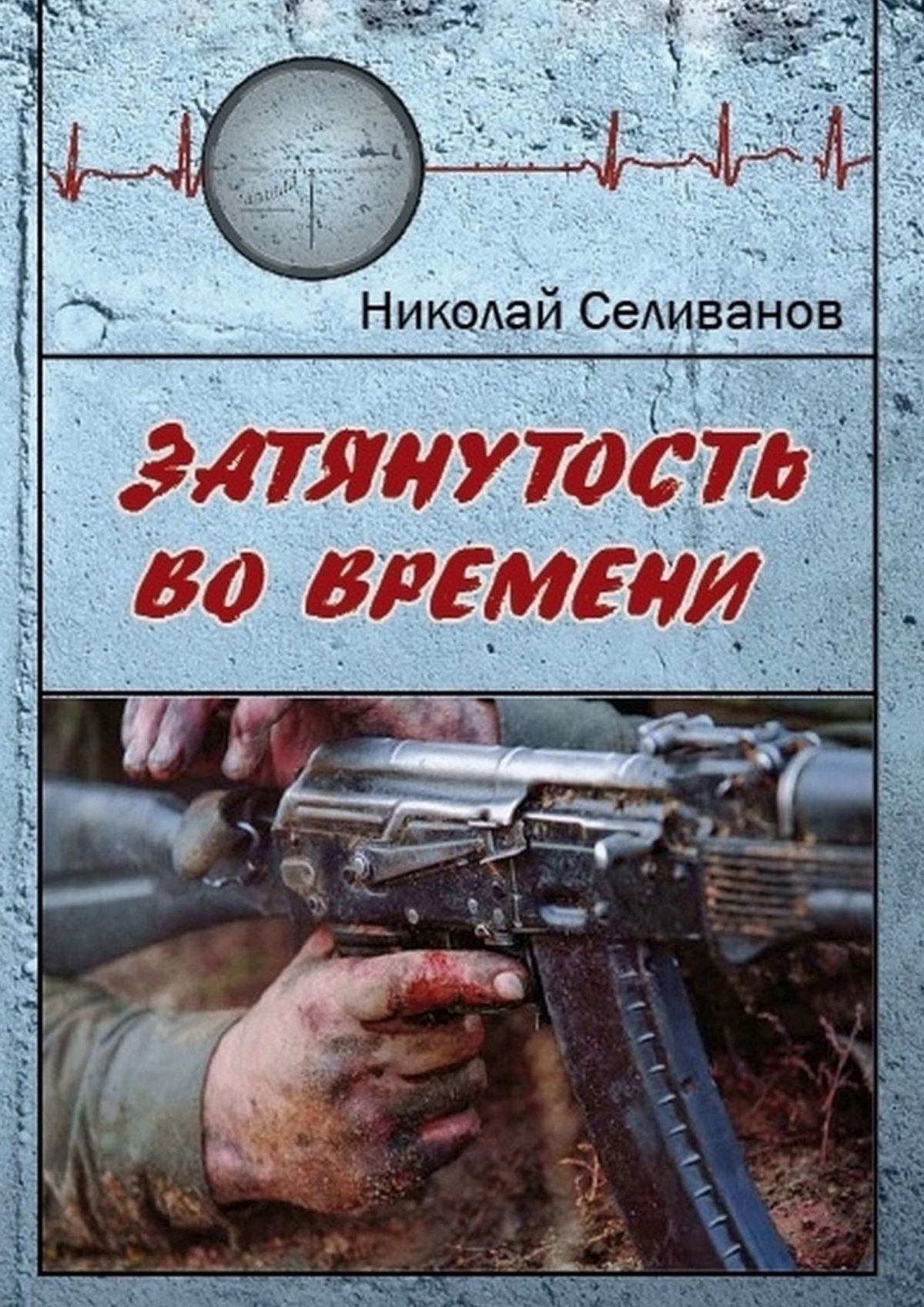 Онлайн книга - Затянутость во времени. Документальная повесть о событиях второй чеченской кампании - Николай Селива