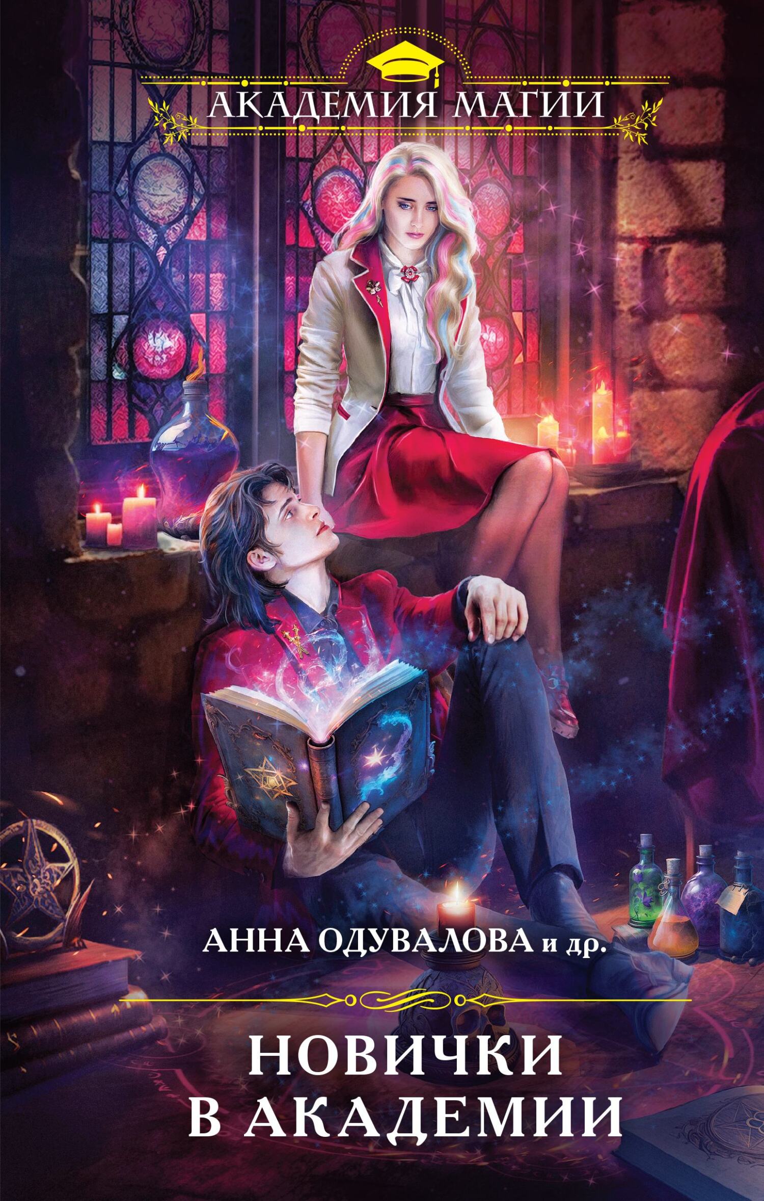 Онлайн книга - Новички в академии - Алёна Рю