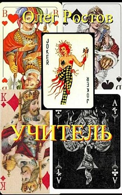Онлайн книга - Учитель - Олег Ростов