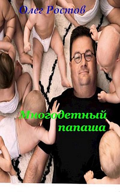 Онлайн книга - Многодетный папаша - Олег Ростов