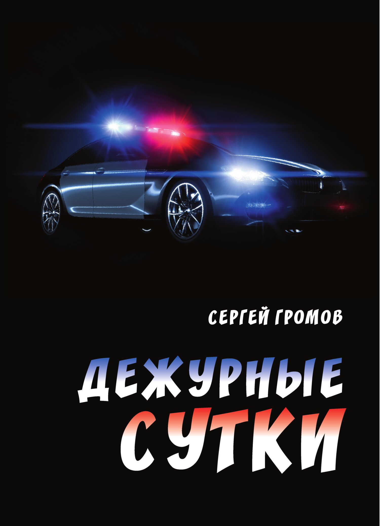 Онлайн книга - Дежурные сутки - Сергей Александрович Громов