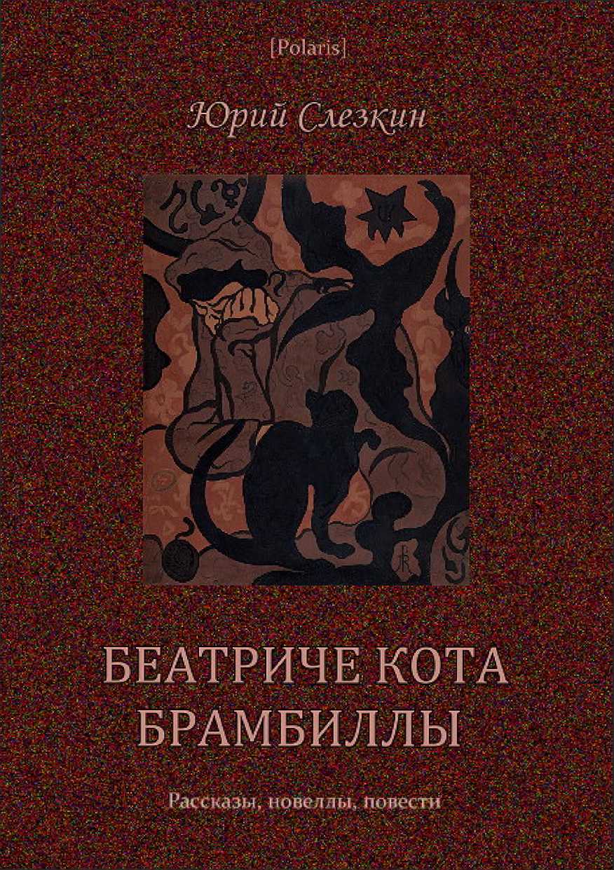 Онлайн книга - Беатриче кота Брамбиллы - Юрий Львович Слёзкин