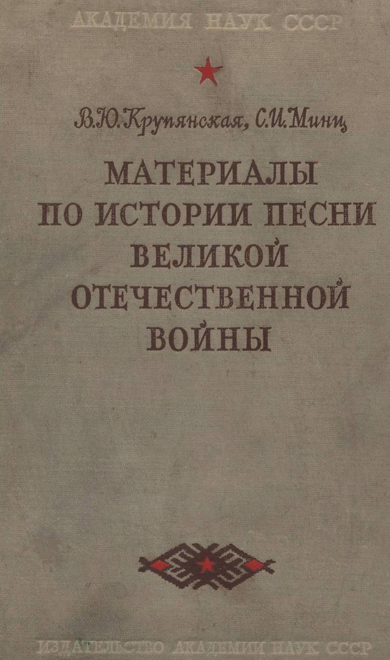 Онлайн книга - Материалы по истории песни Великой Отечественной войны - Вера Юрьевна Крупянская