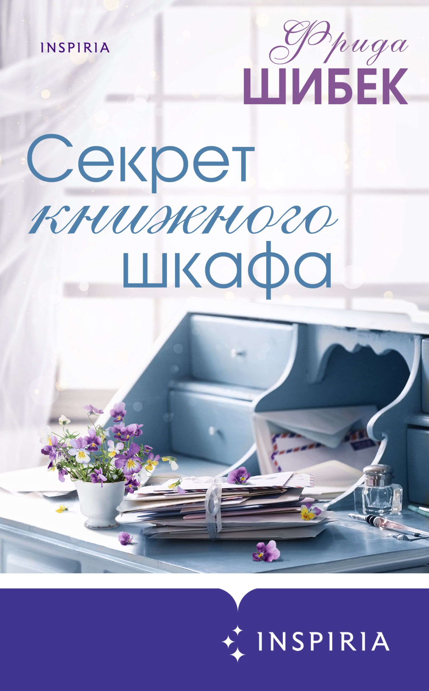 Онлайн книга - Секрет книжного шкафа - Фрида Шибек