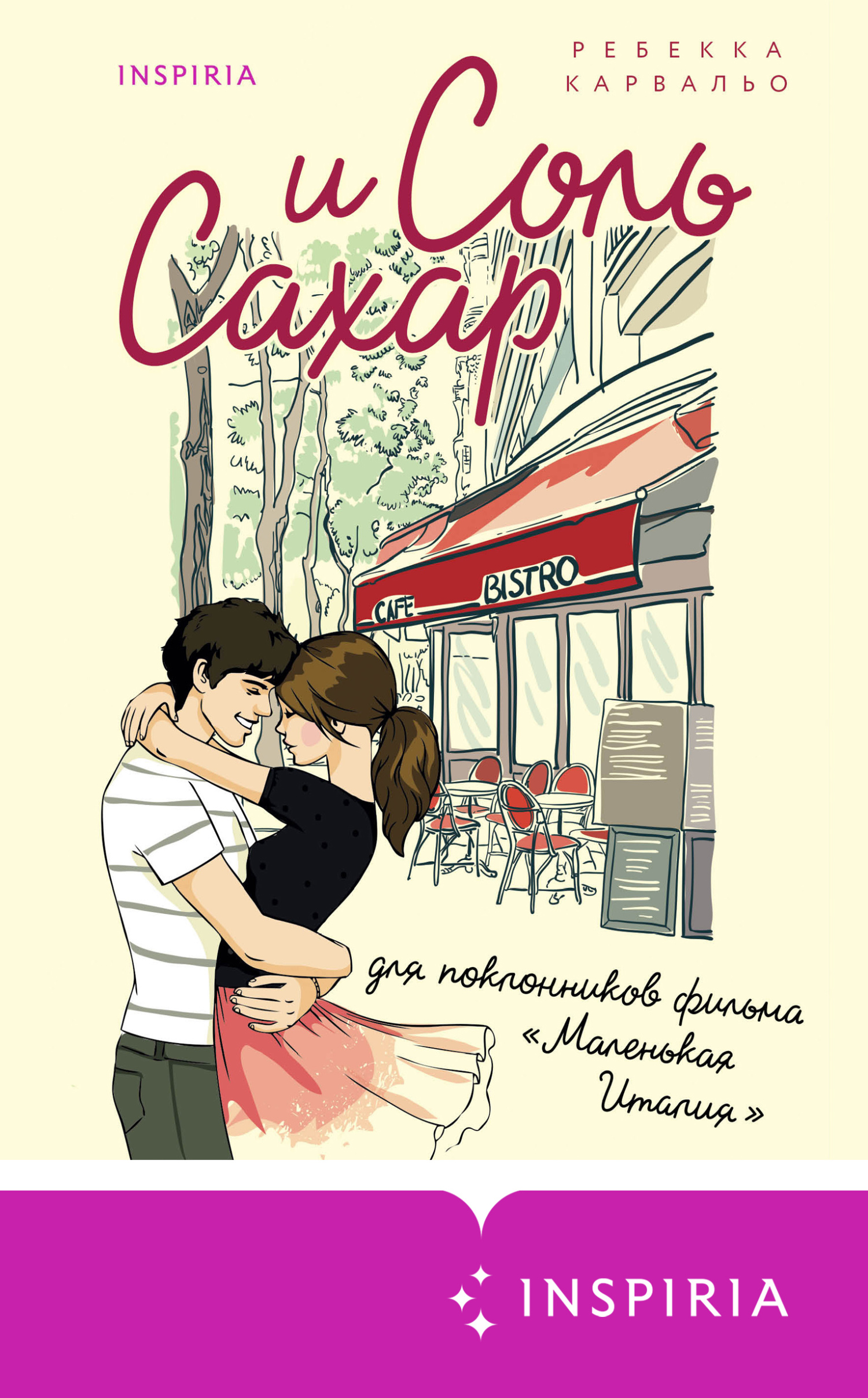 Онлайн книга - Соль и сахар - Ребекка Карвальо