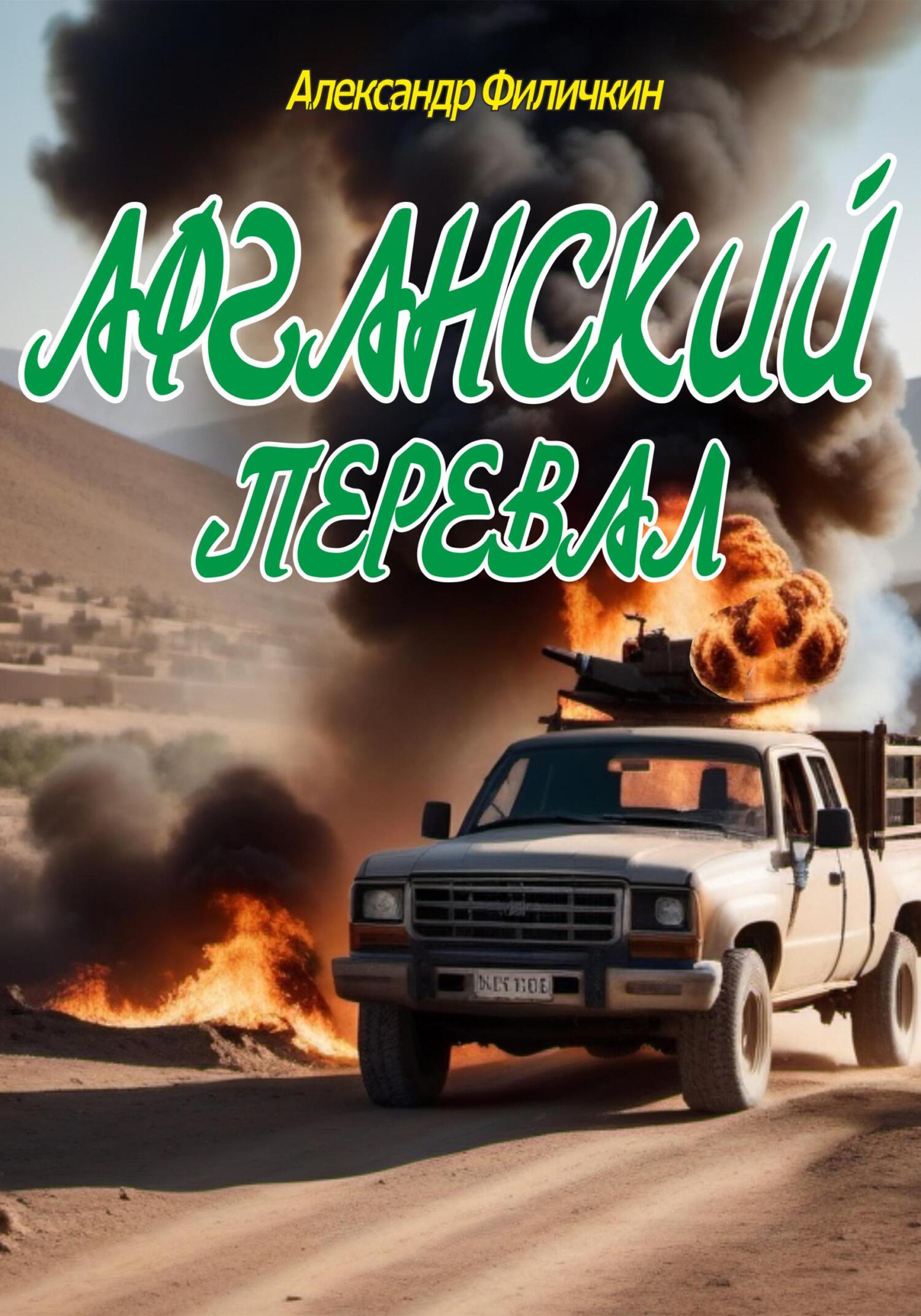 Онлайн книга - Афганский перевал - Александр Тимофеевич Филичкин