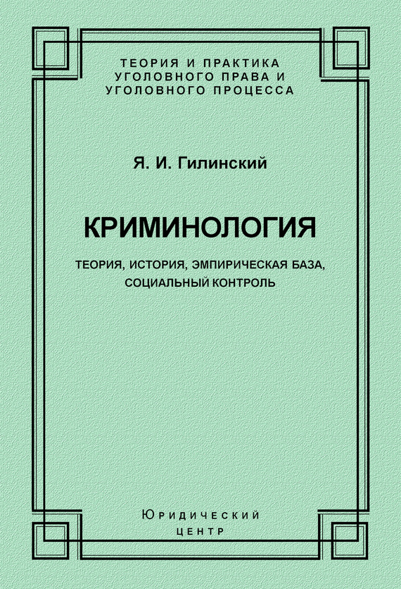 Онлайн книга - Криминология. Теория, история, эмпирическая база, социальный контроль - Яков Ильич Гилинский