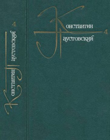 Онлайн книга - Фиолетовый луч - Константин Георгиевич Паустовский