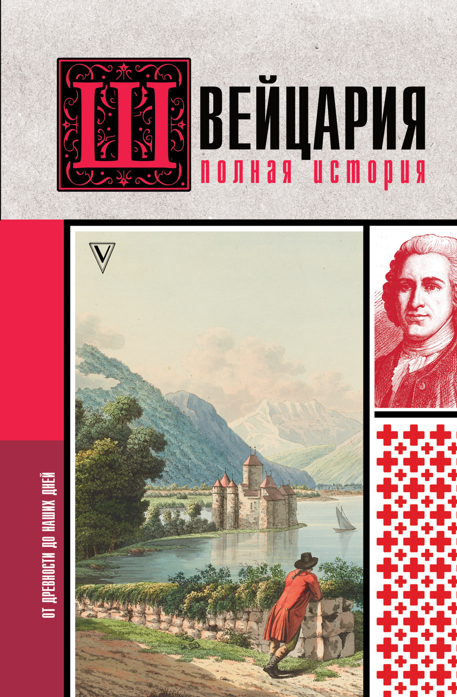 Онлайн книга - Швейцария. Полная история страны - Фабиан Ронер