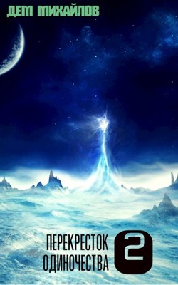 Онлайн книга - переКРЕСТок одиночества 2 - Руслан Алексеевич Михайлов