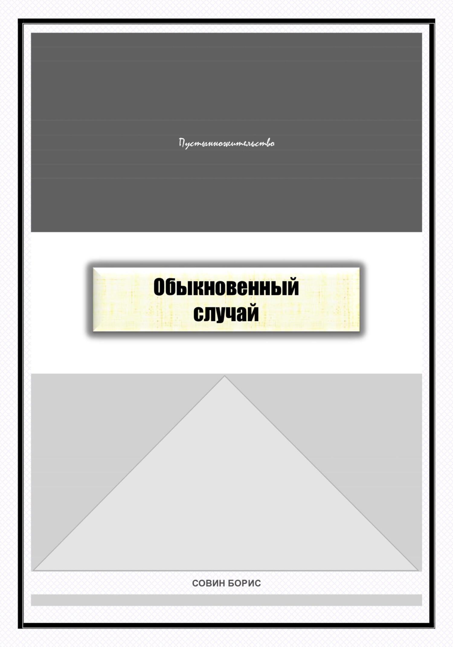 Онлайн книга - Обыкновенный случай - Борис Совин