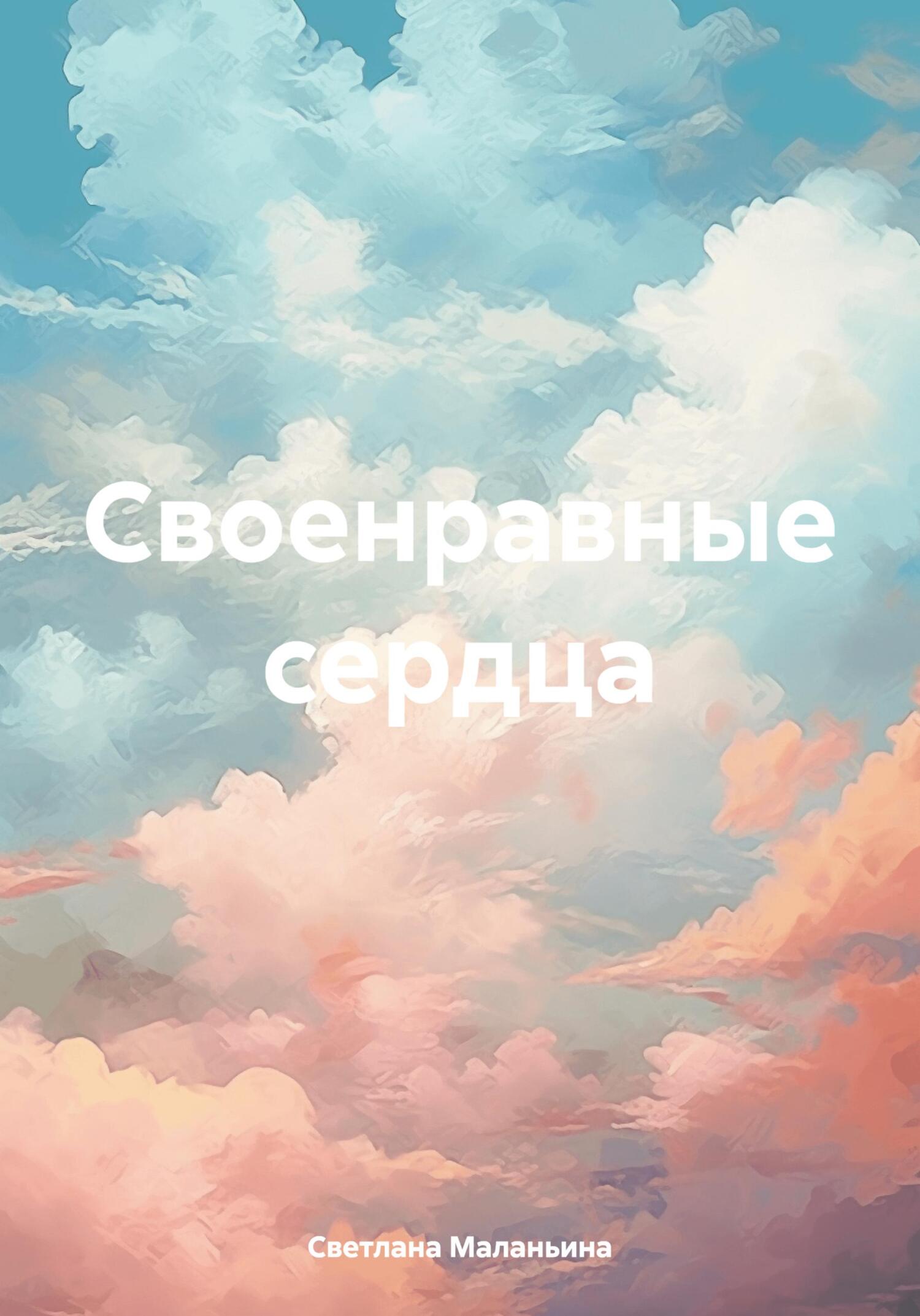 Онлайн книга - Своенравные сердца - Светлана Владимировна Маланьина