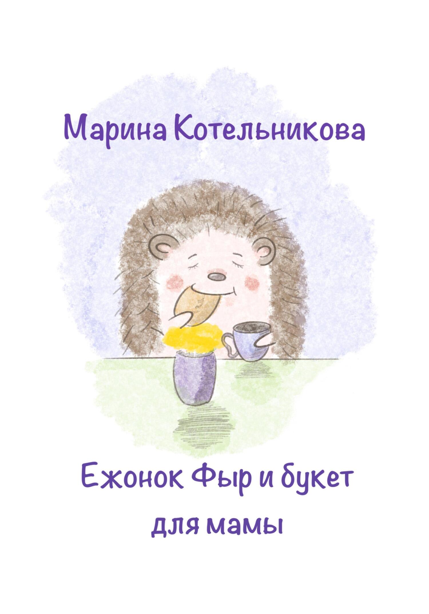 Онлайн книга - Ежонок Фыр и букет для Мамы - Марина Владимировна Котельникова
