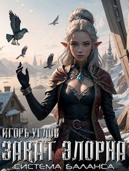 Онлайн книга - Закат Элорна - Игорь Углов
