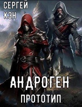 Онлайн книга - Андроген. Прототип - Сергей Кэн