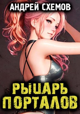 Онлайн книга - Рыцарь Порталов - Андрей Схемов
