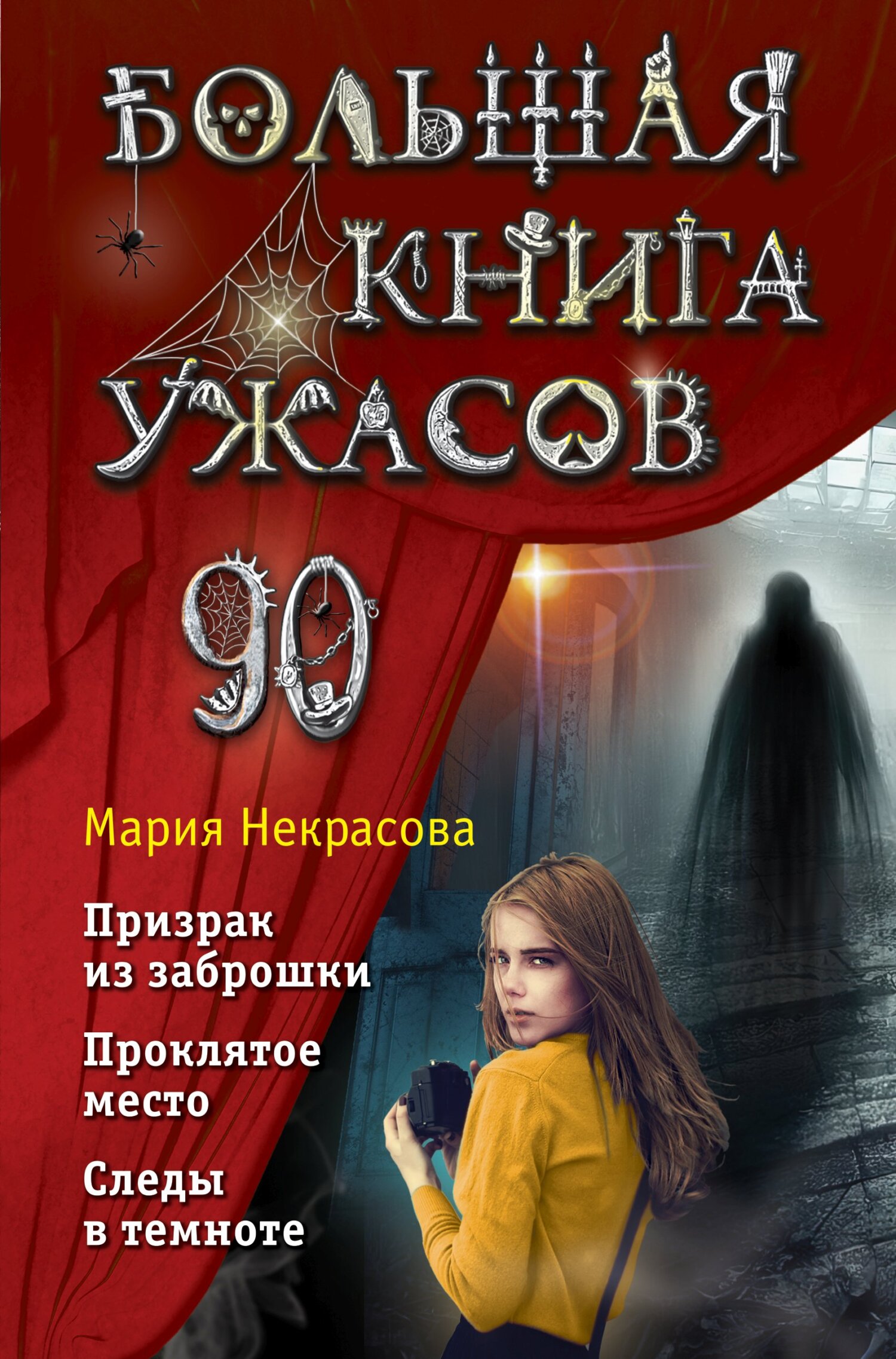 Онлайн книга - Большая книга ужасов – 90 - Мария Евгеньевна Некрасова