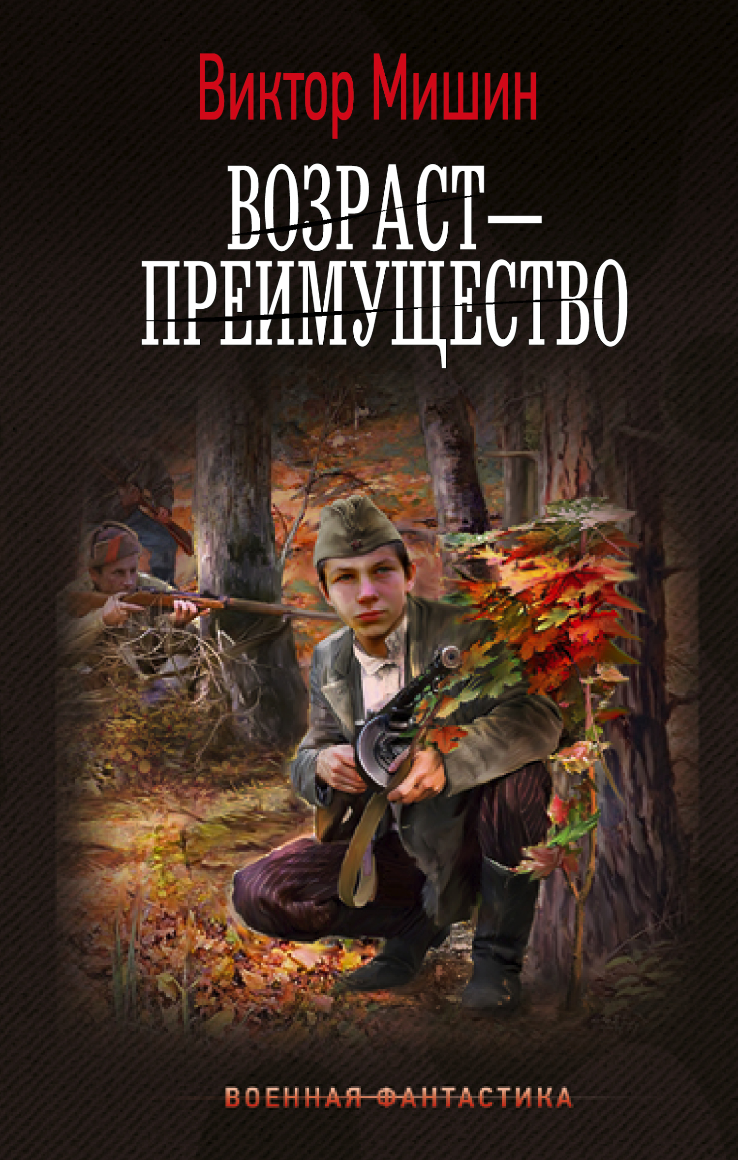 Онлайн книга - Возраст – преимущество - Виктор Сергеевич Мишин